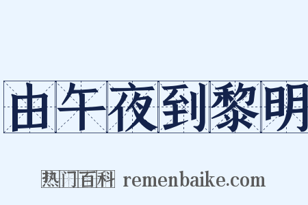 由午夜到黎明是什么意思的图片